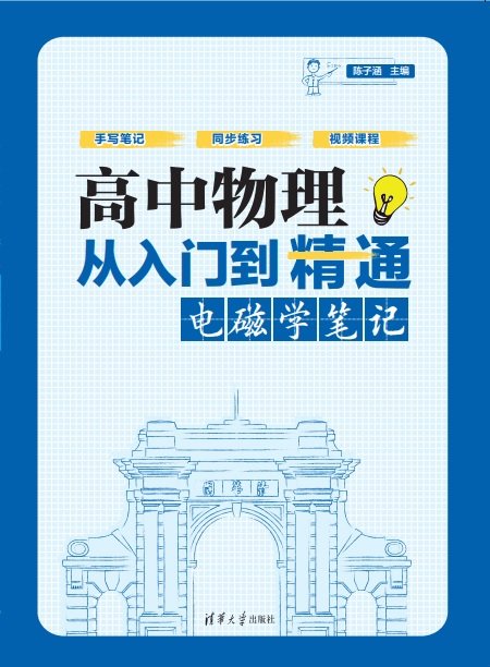 高中物理從入門到精通：電磁學筆記-preview-1