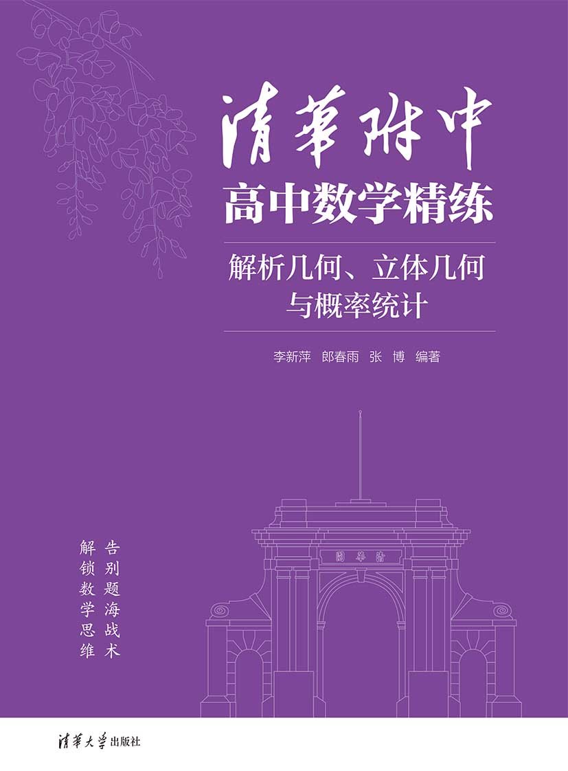 清華附中高中數學精練:解析幾何、立體幾何與概率統計-preview-1