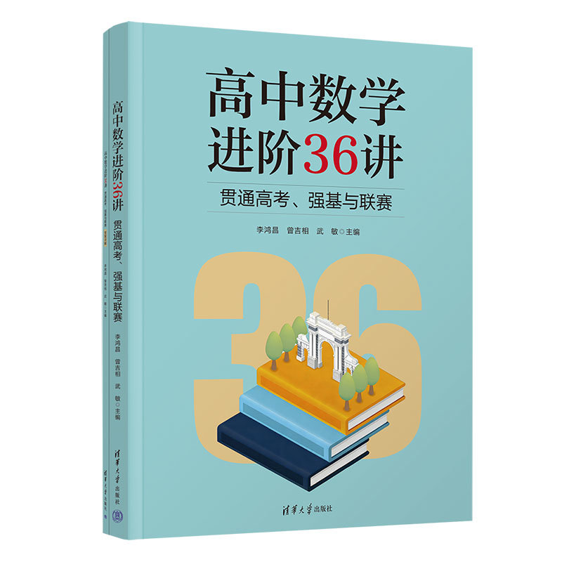 高中數學進階36講:貫通高考、強基與聯賽-preview-3