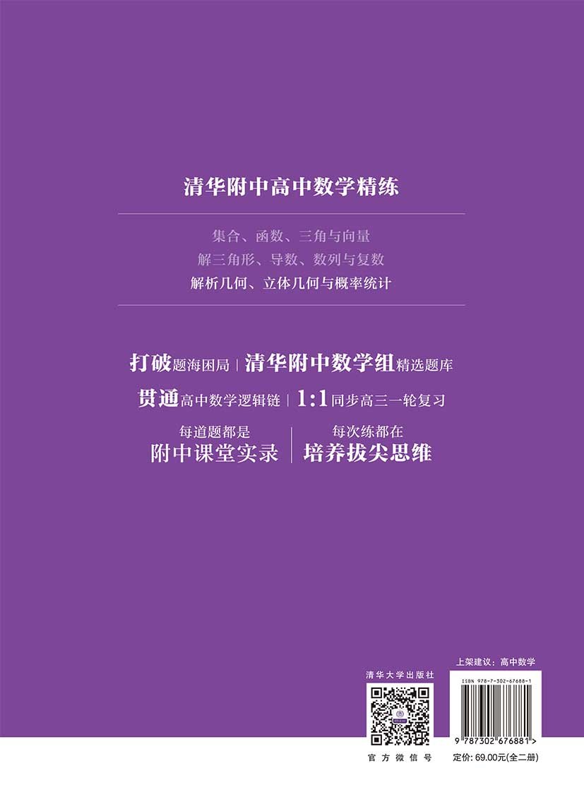 清華附中高中數學精練:解析幾何、立體幾何與概率統計-preview-2