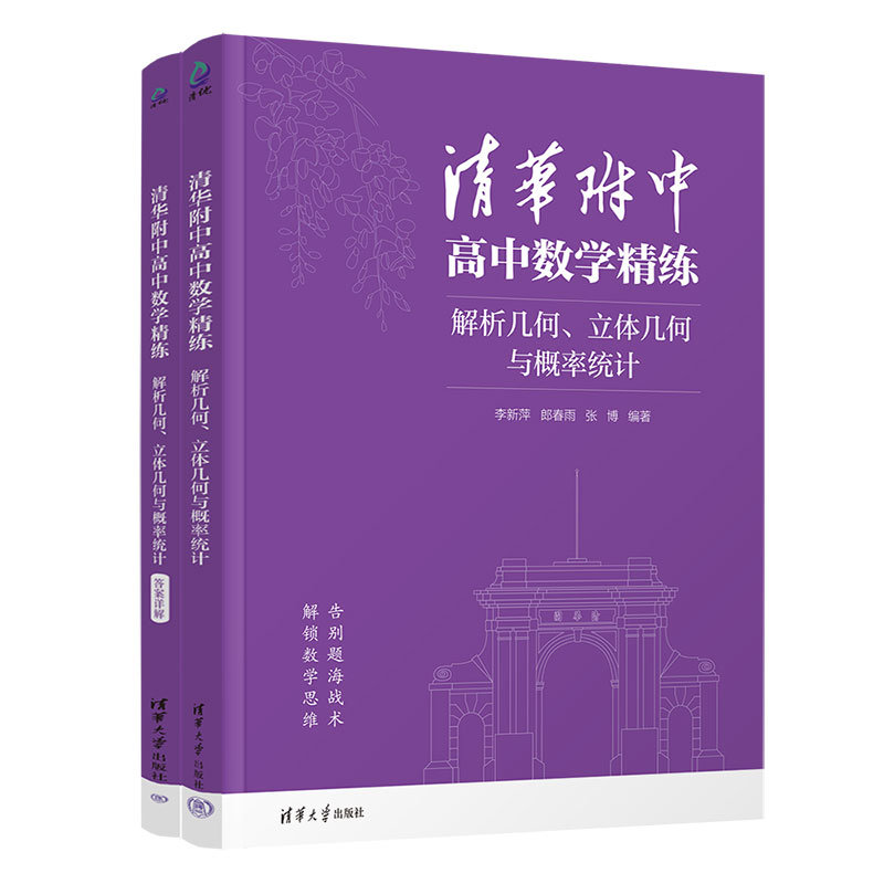 清華附中高中數學精練:解析幾何、立體幾何與概率統計-preview-3