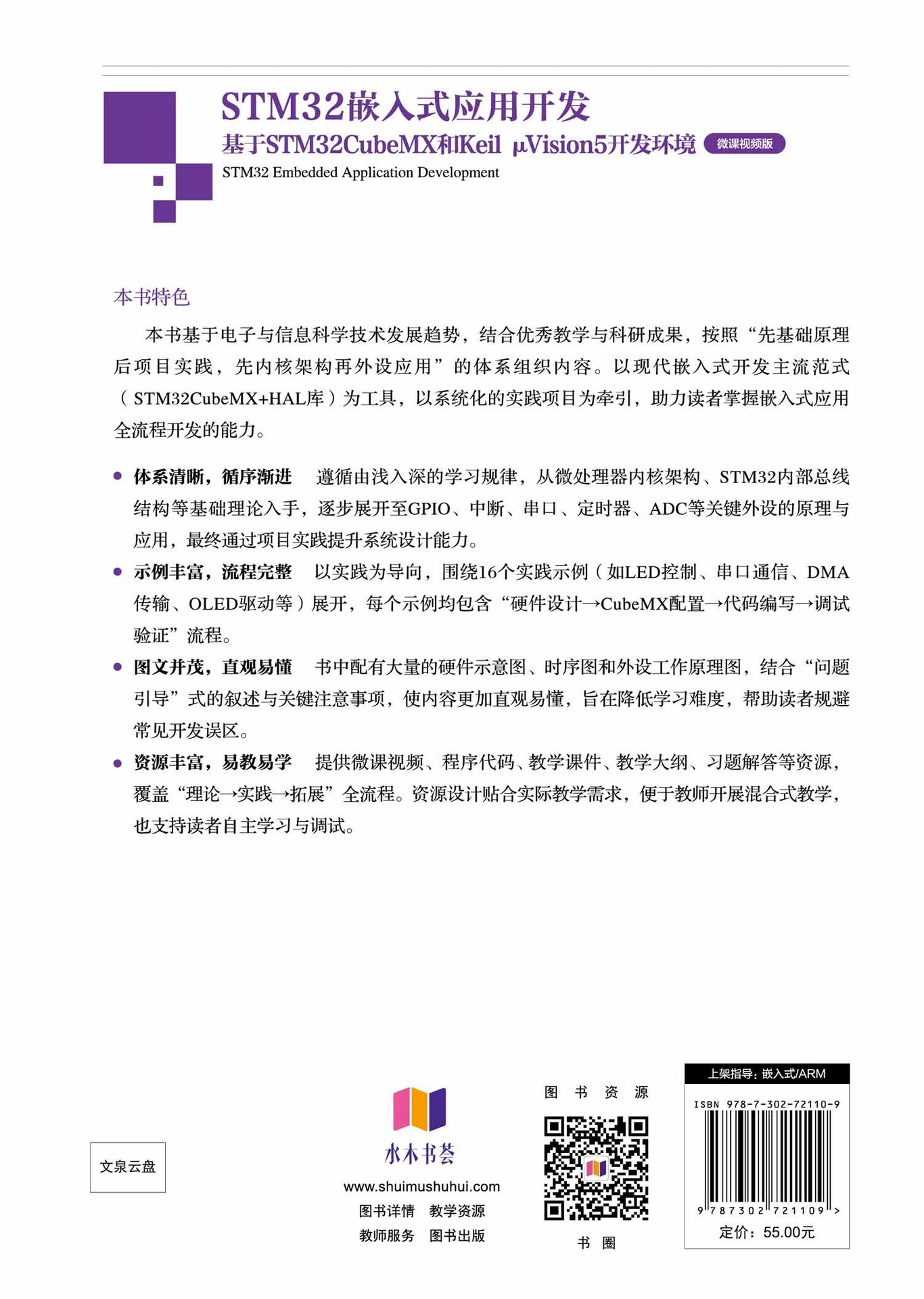STM32嵌入式應用開發——基於STM32CubeMX和Keil μVision5開發環境(微課視頻版)-preview-2