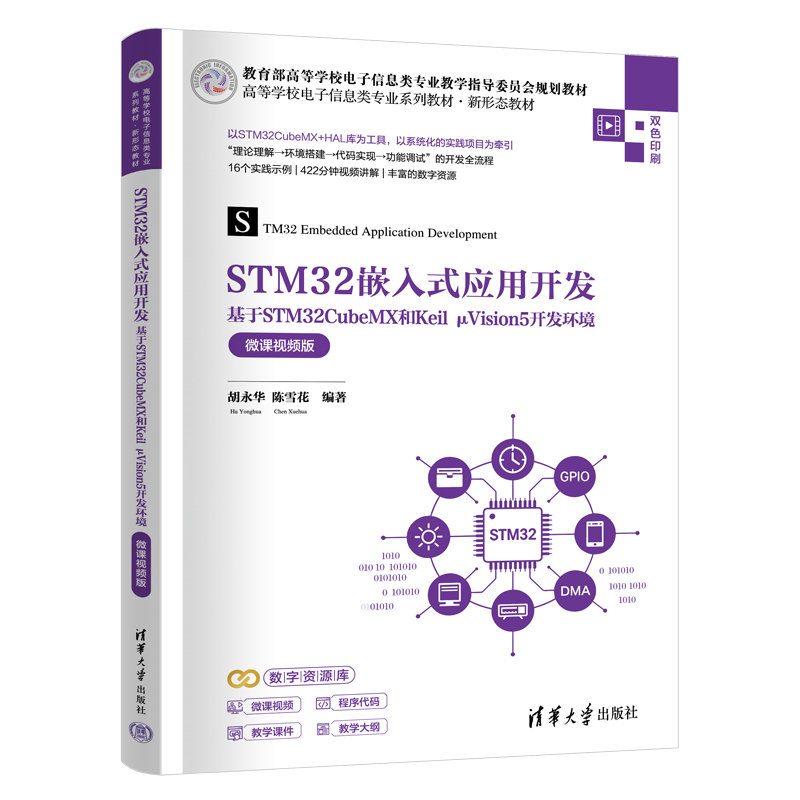STM32嵌入式應用開發——基於STM32CubeMX和Keil μVision5開發環境(微課視頻版)-preview-3