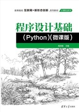 Python程序設計基礎（微課版）-preview-4