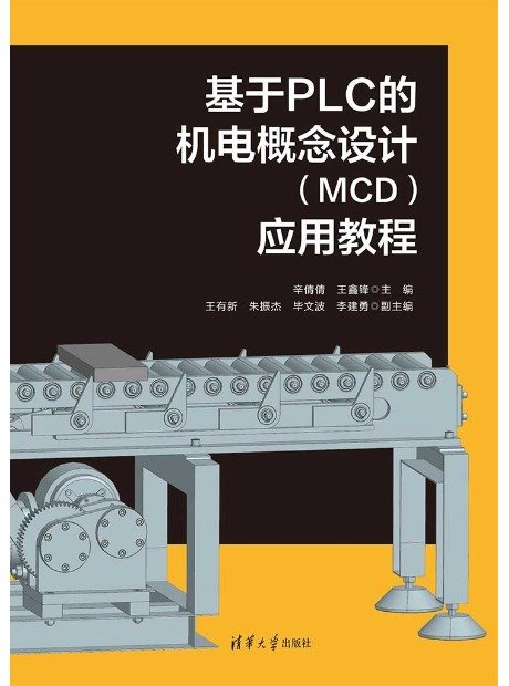 基於PLC的機電概念設計(MCD)應用教程-preview-1