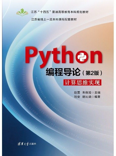 Python編程導論（第2版）計算思維實現-preview-1