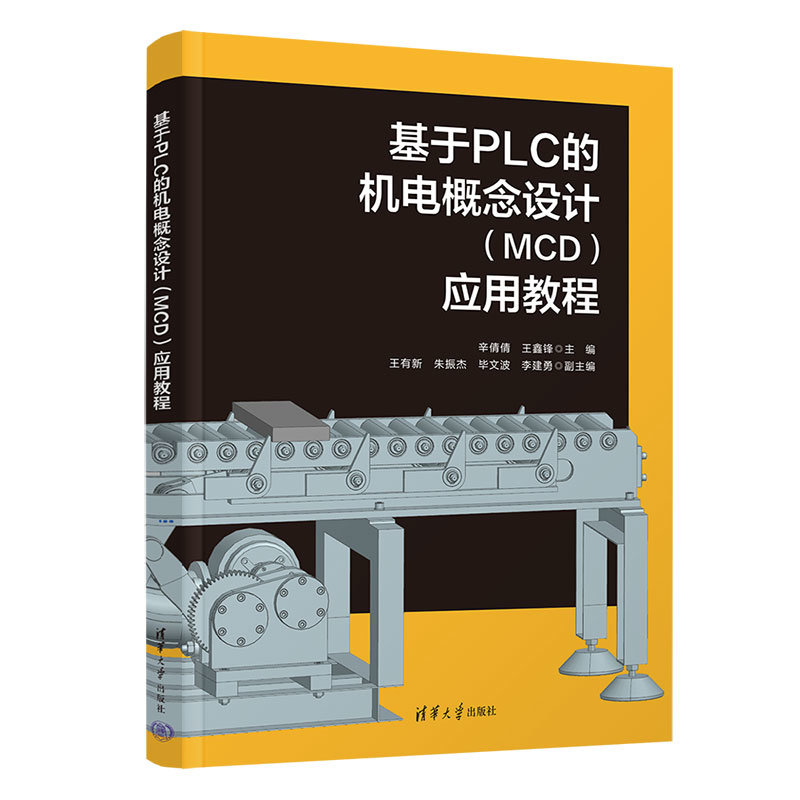 基於PLC的機電概念設計(MCD)應用教程-preview-3