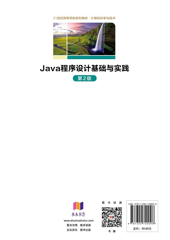 Java程序設計基礎與實踐（第2版）-preview-2