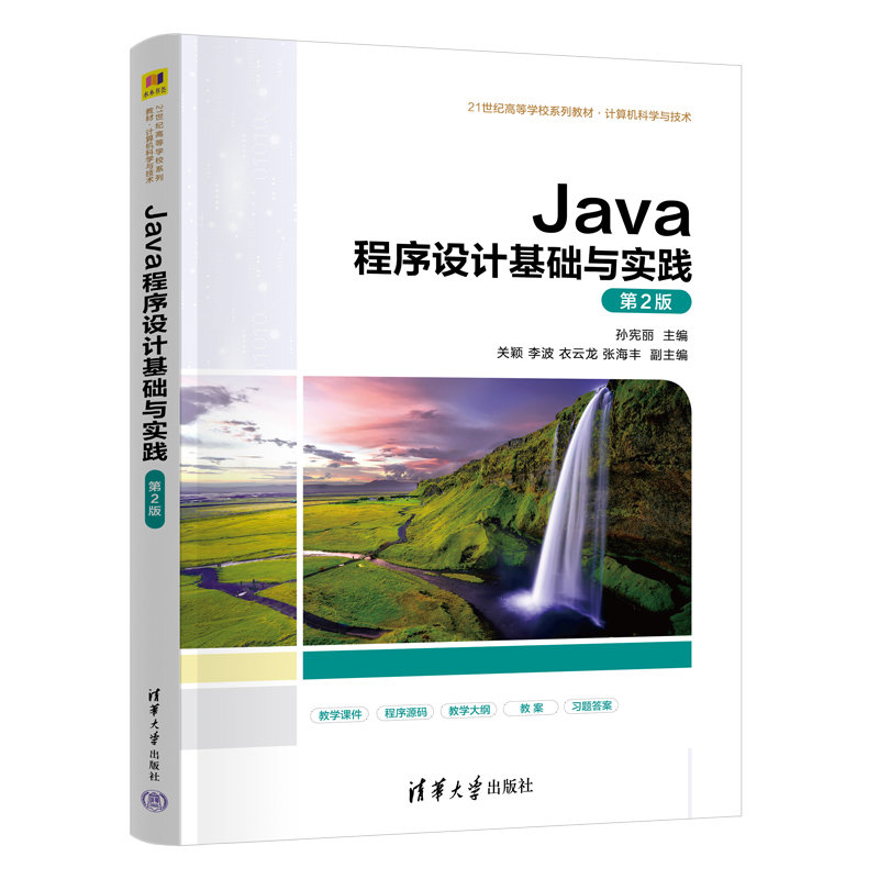 Java程序設計基礎與實踐（第2版）-preview-3