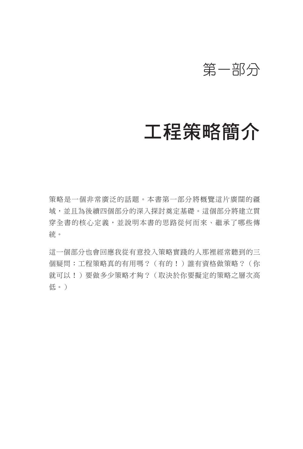 打造工程策略|在技術取捨中做出關鍵決策 (Crafting Engineering Strategy: How Thoughtful Decisions Solve Complex Problems)-preview-1