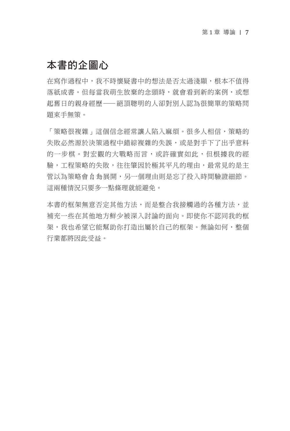 打造工程策略|在技術取捨中做出關鍵決策 (Crafting Engineering Strategy: How Thoughtful Decisions Solve Complex Problems)-preview-5