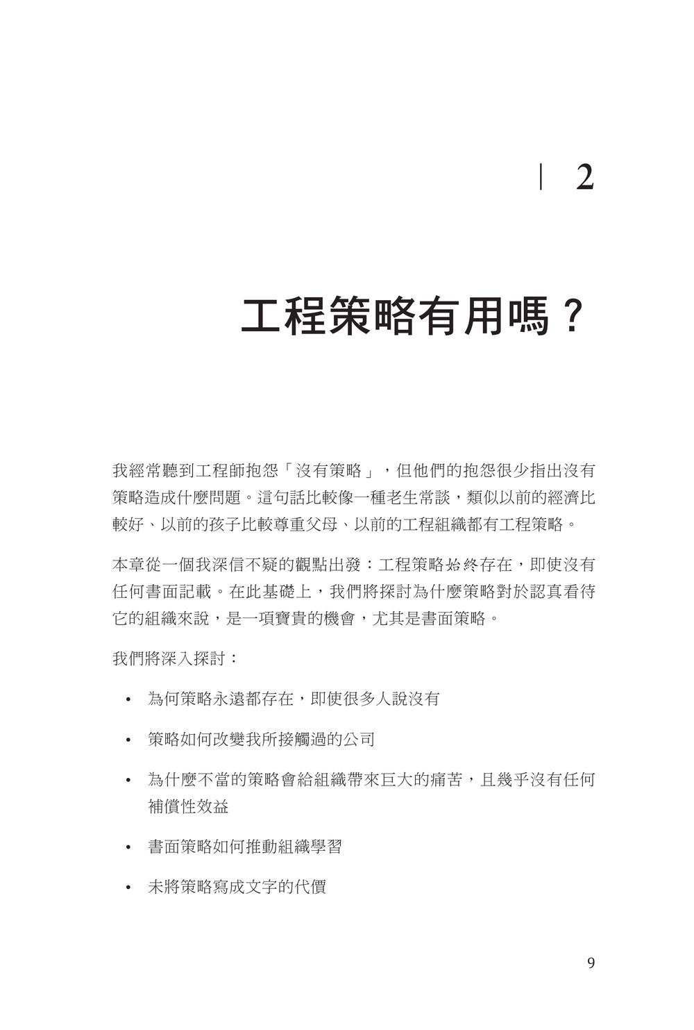 打造工程策略|在技術取捨中做出關鍵決策 (Crafting Engineering Strategy: How Thoughtful Decisions Solve Complex Problems)-preview-6