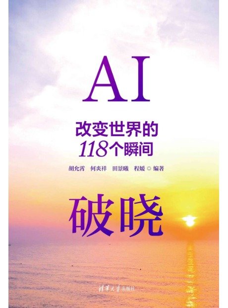 AI破曉——改變世界的118個瞬間-preview-1