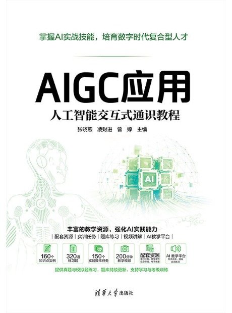 AIGC應用:人工智能交互式通識教程-preview-1