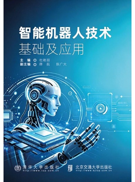 智能機器人技術基礎及應用-preview-1