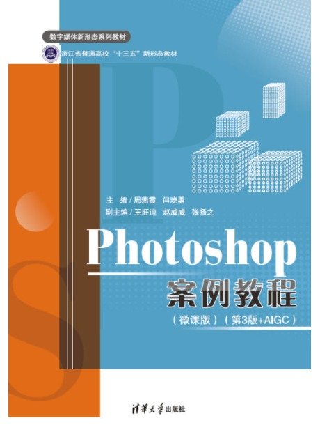 Photoshop案例教程(微課版)(第3版+AIGC)-preview-1