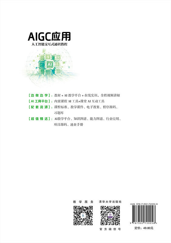 AIGC應用:人工智能交互式通識教程-preview-2