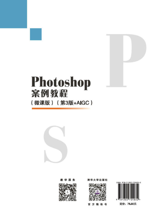 Photoshop案例教程(微課版)(第3版+AIGC)-preview-2