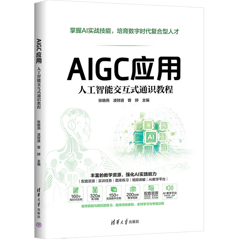 AIGC應用:人工智能交互式通識教程-preview-3