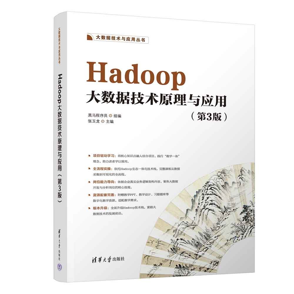 Hadoop大數據技術原理與應用(第3版)-preview-3