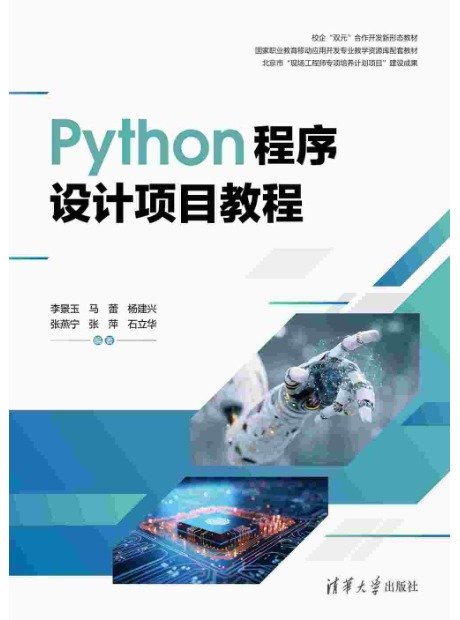 Python程序設計項目教程-preview-1