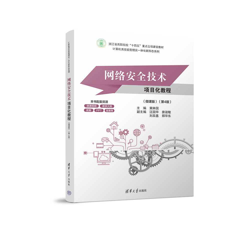 網絡安全技術項目化教程(微課版)（第4版）-preview-3