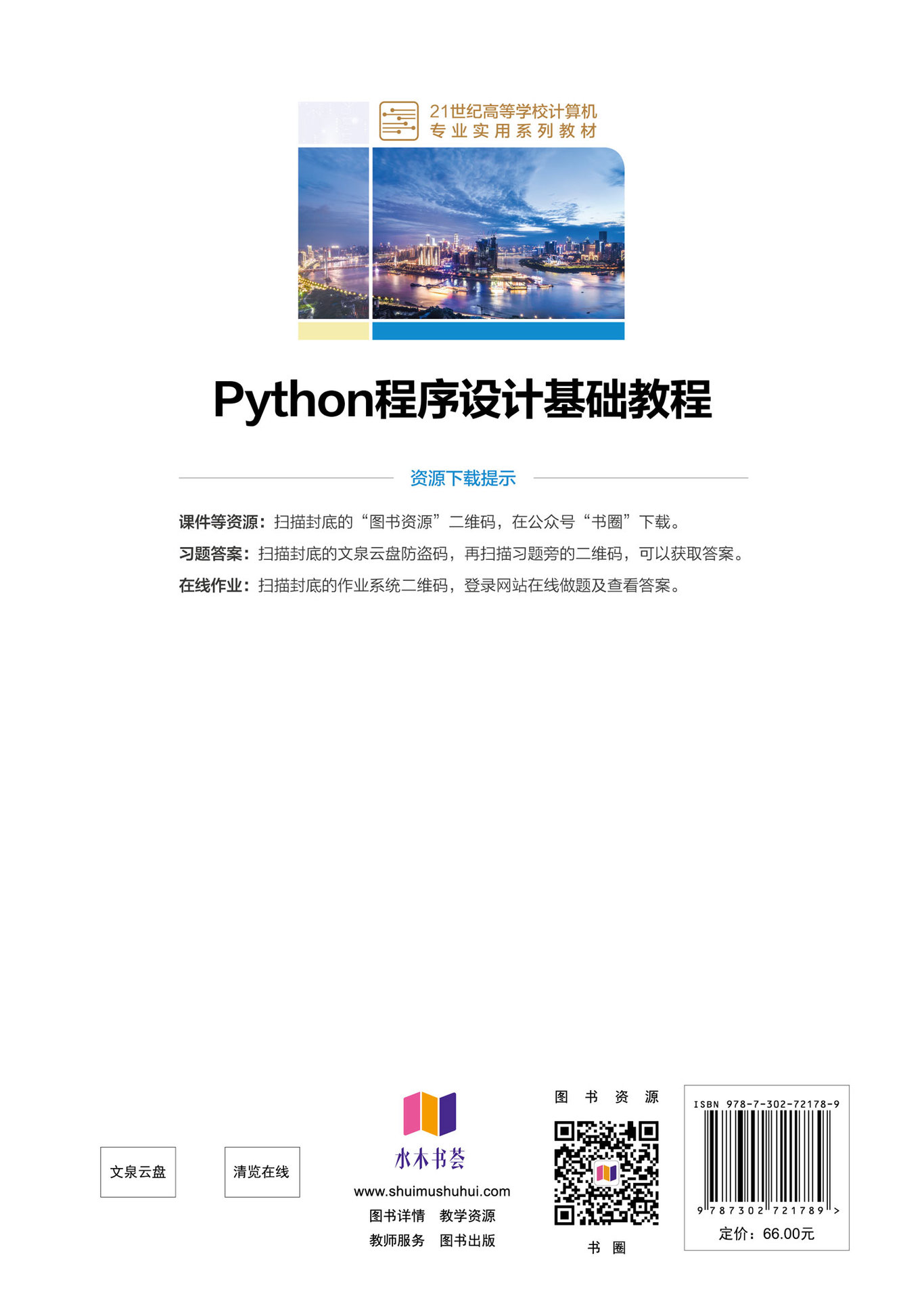 Python程序設計基礎教程-preview-2