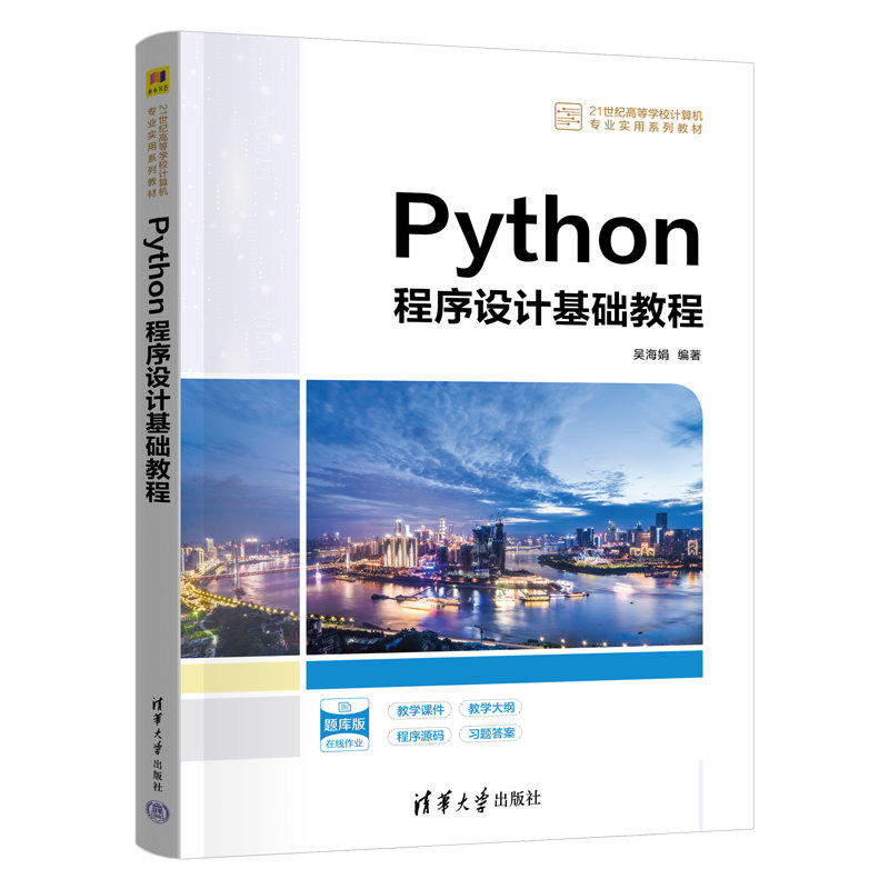 Python程序設計基礎教程-preview-3