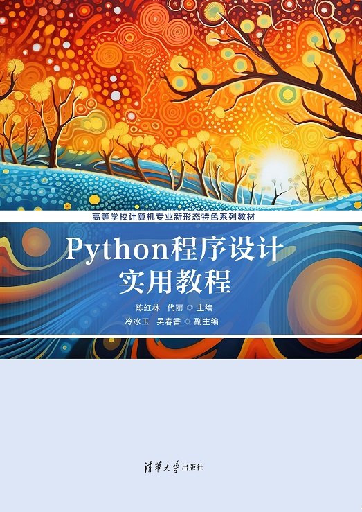 Python程序設計實用教程-preview-1