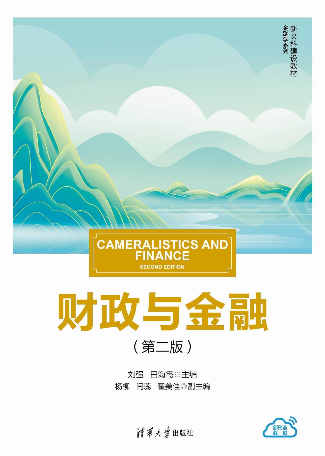 財政與金融（第二版）-preview-1