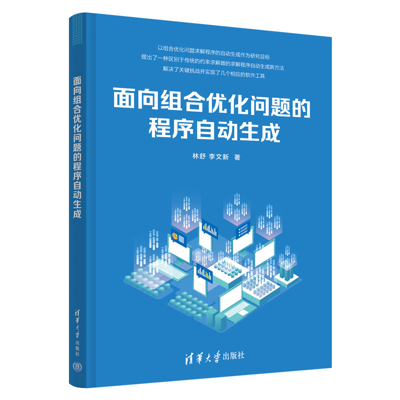 面向組合優化問題的程序自動生成-preview-3