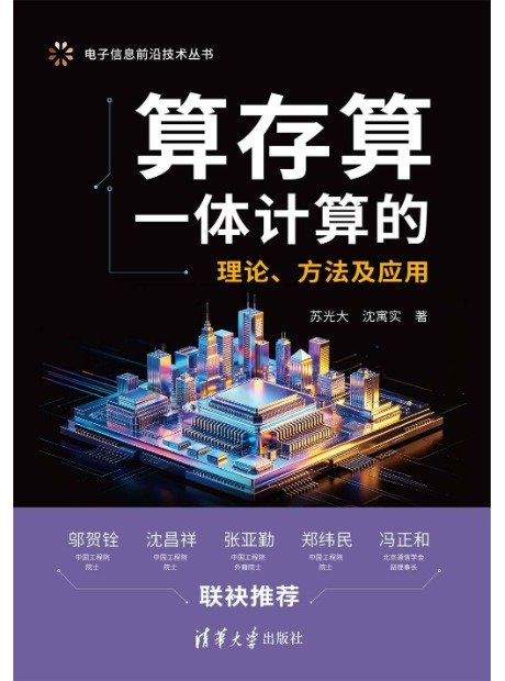 算存算一體計算的理論、方法及應用-preview-1