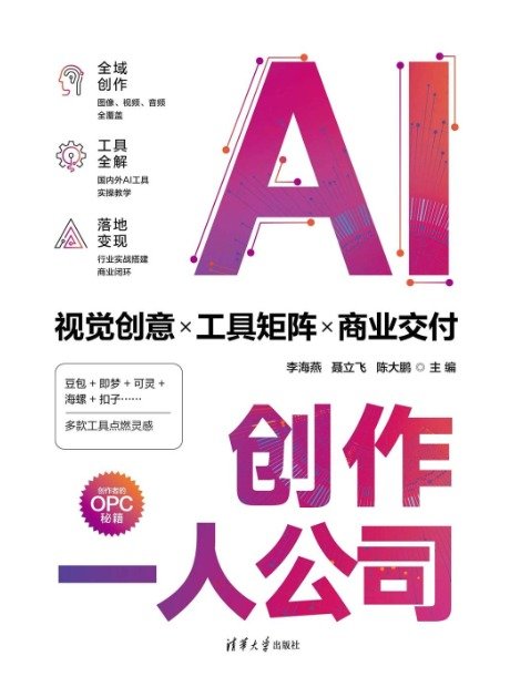 AI創作一人公司：視覺創意×工具矩陣×商業交付-preview-1
