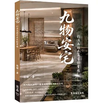 九物安宅—打造高頻率居家能量場-preview-1