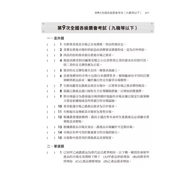 2027【收錄最新試題及解析】農產運銷焦點複習講義（八版）（農會招考）-preview-6