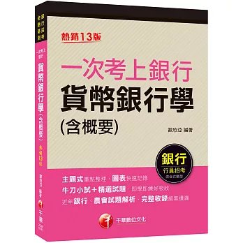 2026【近年各類銀行、農會試題解析】一次考上銀行 貨幣銀行學(含概要)〔十三版〕(銀行行員招考)-preview-1