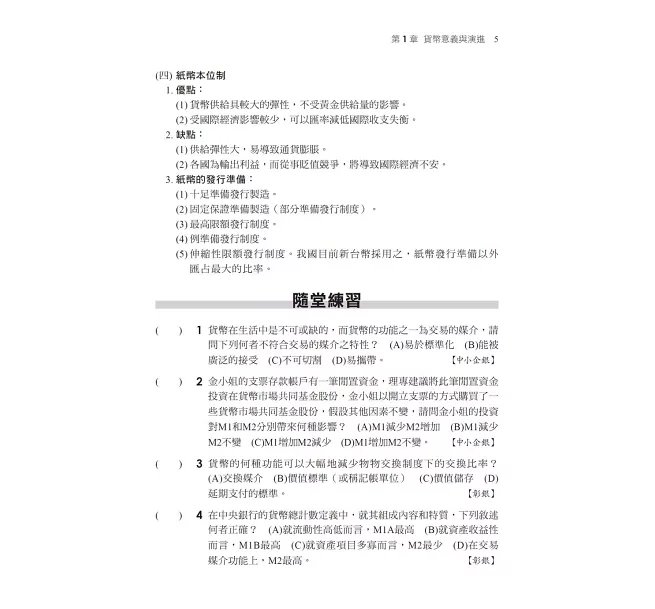 2026【近年各類銀行、農會試題解析】一次考上銀行 貨幣銀行學(含概要)〔十三版〕(銀行行員招考)-preview-3