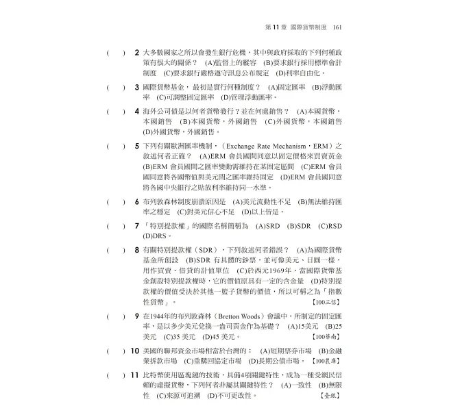 2026【近年各類銀行、農會試題解析】一次考上銀行 貨幣銀行學(含概要)〔十三版〕(銀行行員招考)-preview-4
