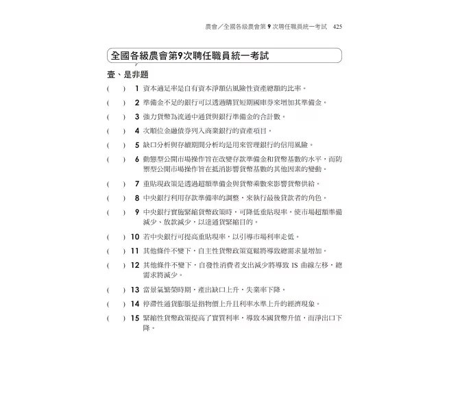 2026【近年各類銀行、農會試題解析】一次考上銀行 貨幣銀行學(含概要)〔十三版〕(銀行行員招考)-preview-5