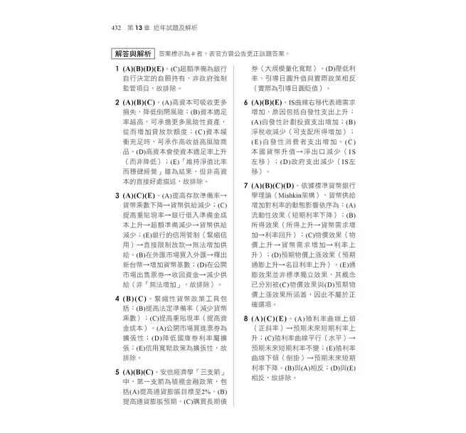2026【近年各類銀行、農會試題解析】一次考上銀行 貨幣銀行學(含概要)〔十三版〕(銀行行員招考)-preview-6