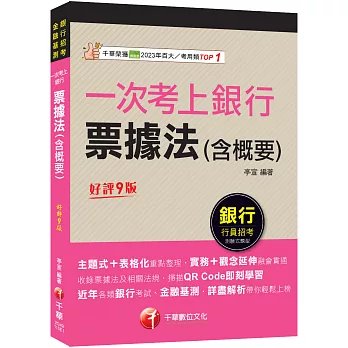2026【實務+觀念延伸融會貫通】一次考上銀行 票據法(含概要)〔九版〕(金融基測/銀行行員招考)-preview-1