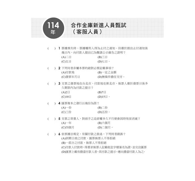 2026【實務+觀念延伸融會貫通】一次考上銀行 票據法(含概要)〔九版〕(金融基測/銀行行員招考)-preview-5