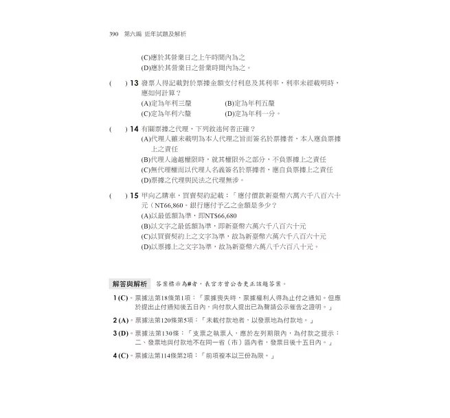 2026【實務+觀念延伸融會貫通】一次考上銀行 票據法(含概要)〔九版〕(金融基測/銀行行員招考)-preview-6