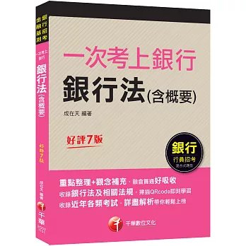 2026【最好懂的銀行法教材】一次考上銀行 銀行法(含概要)：重點整理+觀念補充〔七版〕（金融基測／銀行行員招考）-preview-1