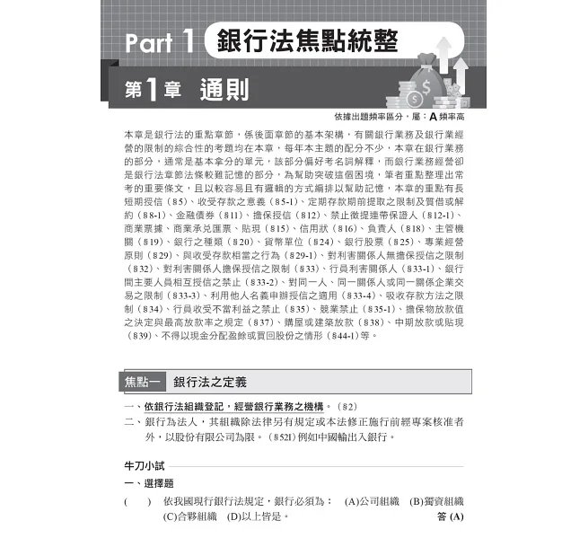 2026【最好懂的銀行法教材】一次考上銀行 銀行法(含概要)：重點整理+觀念補充〔七版〕（金融基測／銀行行員招考）-preview-2