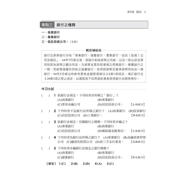 2026【最好懂的銀行法教材】一次考上銀行 銀行法(含概要)：重點整理+觀念補充〔七版〕（金融基測／銀行行員招考）-preview-3