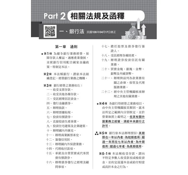 2026【最好懂的銀行法教材】一次考上銀行 銀行法(含概要)：重點整理+觀念補充〔七版〕（金融基測／銀行行員招考）-preview-4
