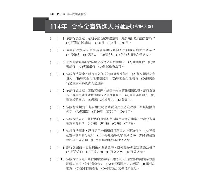 2026【最好懂的銀行法教材】一次考上銀行 銀行法(含概要)：重點整理+觀念補充〔七版〕（金融基測／銀行行員招考）-preview-5