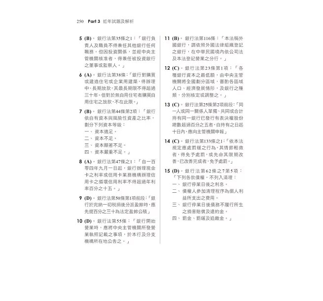 2026【最好懂的銀行法教材】一次考上銀行 銀行法(含概要)：重點整理+觀念補充〔七版〕（金融基測／銀行行員招考）-preview-6