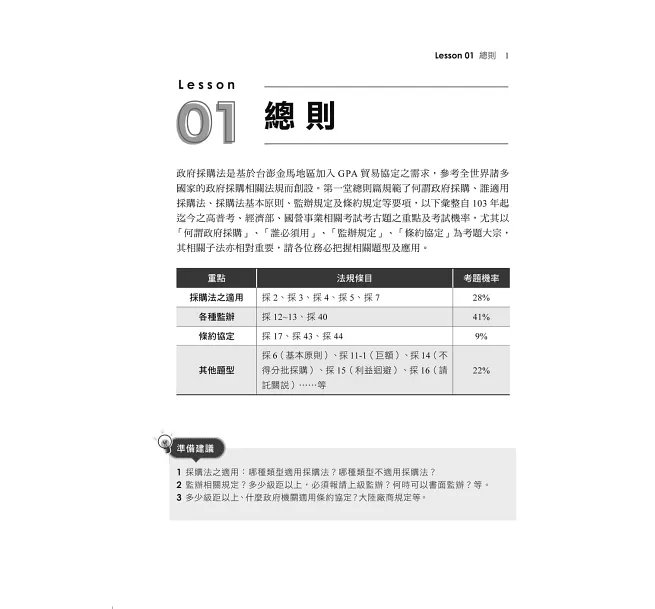 2027【暢銷排行首選】8堂政府採購法必修課：法規+實務一本go（經濟部／台電／捷運／台酒／鐵路特考）-preview-2